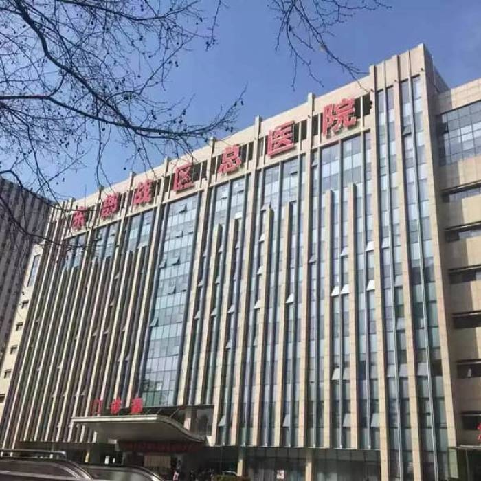 General Hospital of the Eastern Theater Command of the Chinese People's Liberation Army