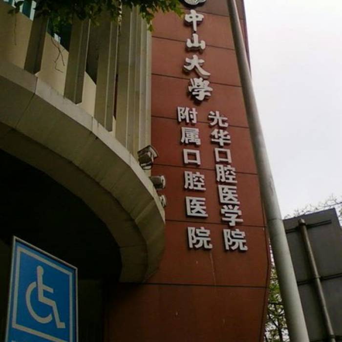 Stomatological Hospital Affiliated to Guanghua School of Stomatology, Sun Yat-sen University