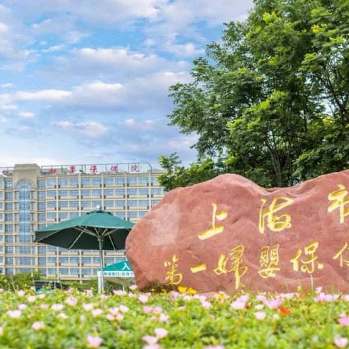 Shanghai First Maternal and Infant Health Hospital